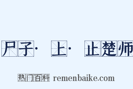 尸子·上·止楚师是什么意思的图片